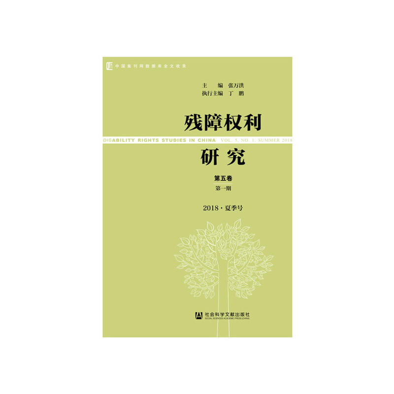 残障权利研究:第五卷 第一期:Vol. 5 No.1:2018·夏季号:Summer 2018