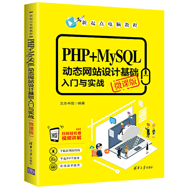 PHP+MySQL动态网站设计基础入门与实战:微课版