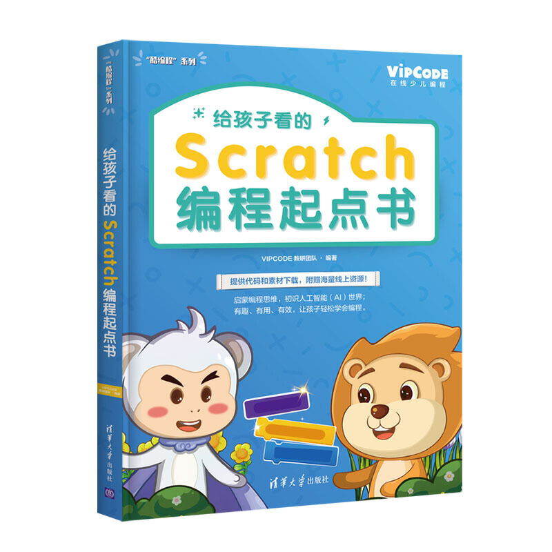 给孩子看的Scratch编程起点书