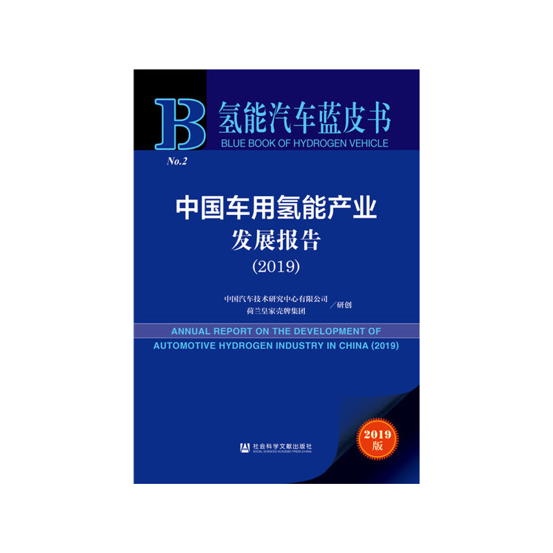中国车用氢能产业发展报告:2019:2019