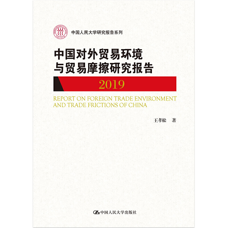 2019-中国对外贸易环境与贸易摩擦研究报告