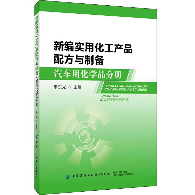 汽车用化学品分册-新编实用化工产品配方与制备