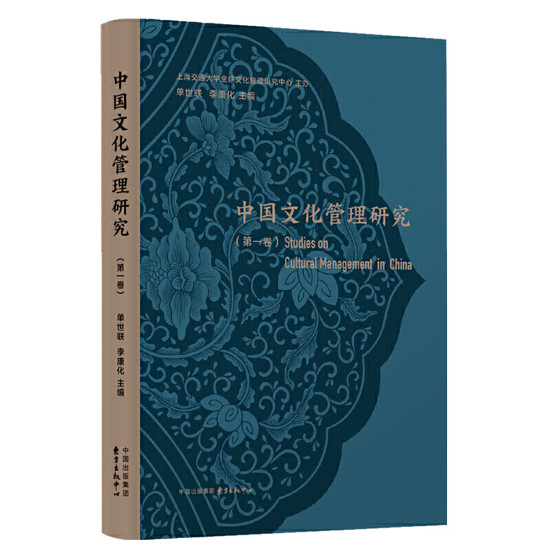 中国文化管理研究(第一卷)