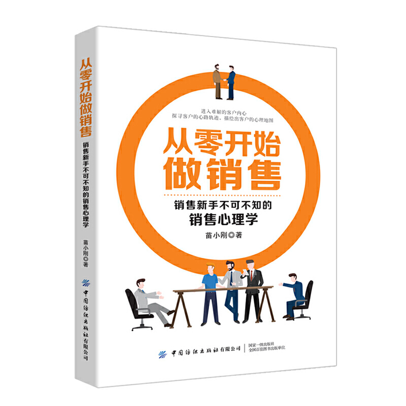 从零开始做销售——销售新手不可不知的销售心理学