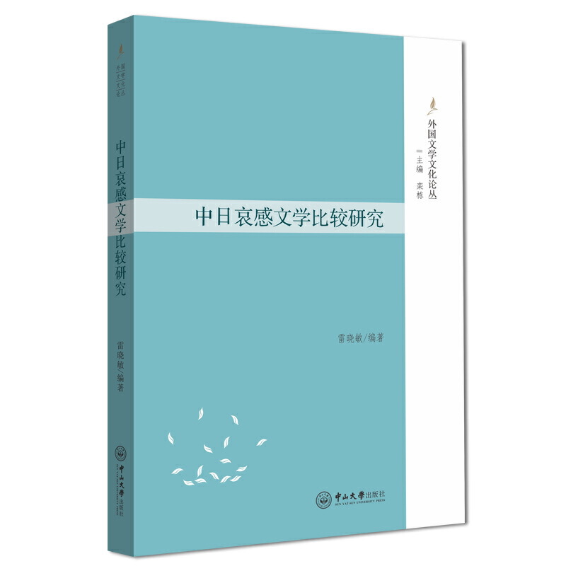 中日哀感文学比较研究