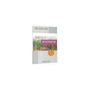 河西地区杂交玉米种子生产技术手册