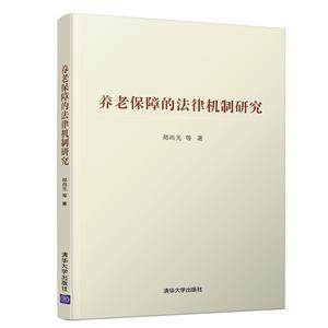 养老保障的法律机制研究