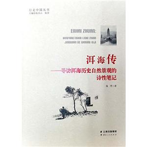 行走中国丛书洱海传:寻访洱海历史自然景观的诗性笔记
