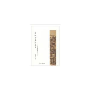 中国古典园林史 中国古典园林造园艺术/全国高等美术院校建筑与环境艺术设计专业教学丛书
