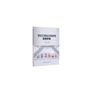 建设工程全过程管理实用手册