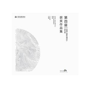 第四届中国人居环境设计学年奖获奖作品集