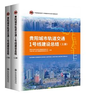 贵阳城市轨道交通1号线建设总结(上下册)