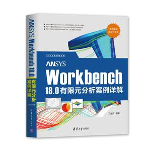 WORKBEnch18.0有限分析案例详解