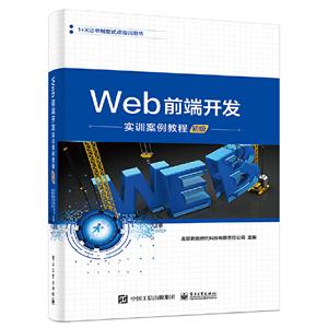 WEB前端开发实训案例教程(初级)/北京新奥时代科技有限责任公司
