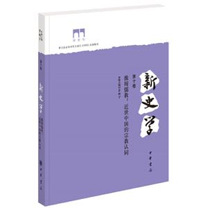 激辩儒教:近世中国的宗教认同/新史学(第10卷)