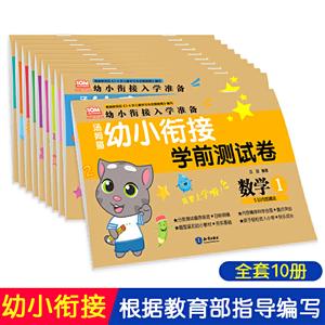 湯姆貓幼小銜接學前測試卷:1:數學:5以內加減法