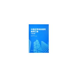 中国近零排放建筑案例汇编 (中英文版)