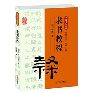 隶书教程/中国书法教程