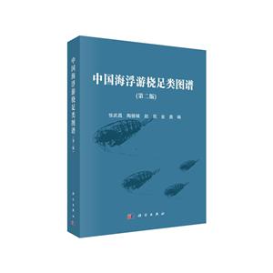 中国海浮游桡足类图谱(第2版)