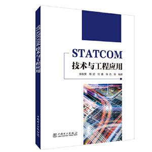 STATCOM技术与工程应用