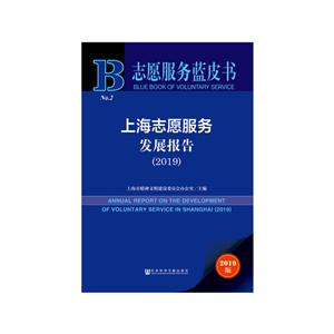 上海志愿服务发展报告(2019)