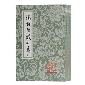 中国古典文学丛书:汤显祖戏曲集(全二册)