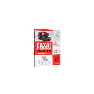 CAXA 2019电子图板和实体设计完全学习手册(微课精编版)