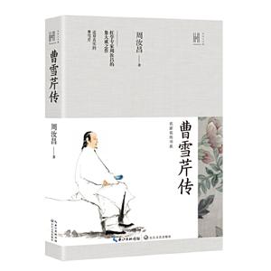 长江人文馆·名家名传书系:曹雪芹传