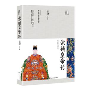 长江人文馆·名家名传书系:崇祯皇帝传