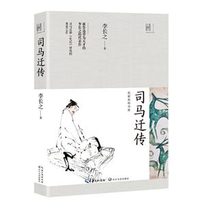 长江人文馆·名家名传书系:司马迁传
