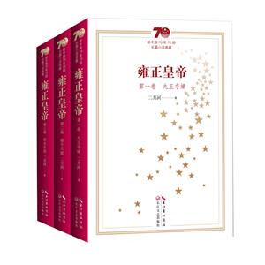 新中国70年70部长篇小说典藏:雍正皇帝(全三册)