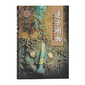 新书--远方图物 早期中国神灵考古探索(精装)
