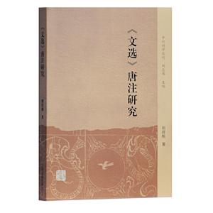 新书--中州问学丛刊:《文选》唐注研究