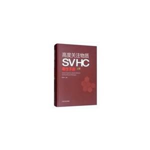 高度关注物质(SVHC0)毒性手册,上册
