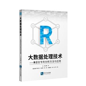 大數據處理技術——R語言專利分析方法與應用