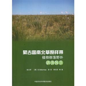 蒙古国南北草原样带植物群落野外调查报告