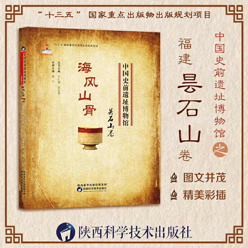 《中国史前遗址博物馆·海风山骨·昙石山卷》