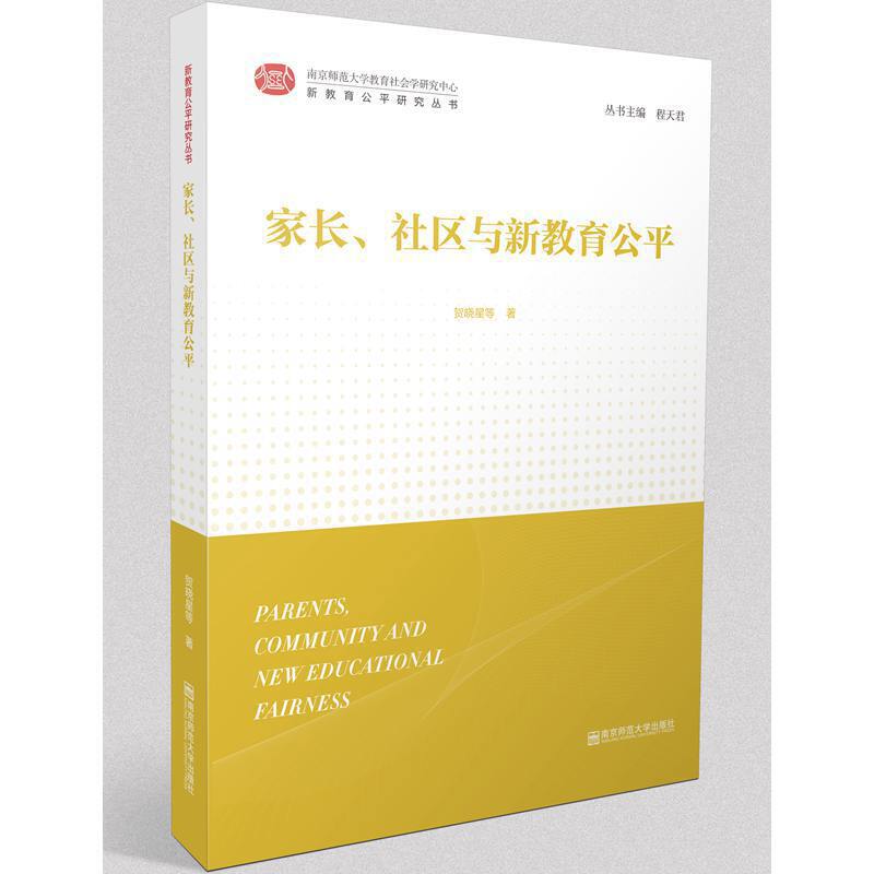 家长、社区与新教育公平
