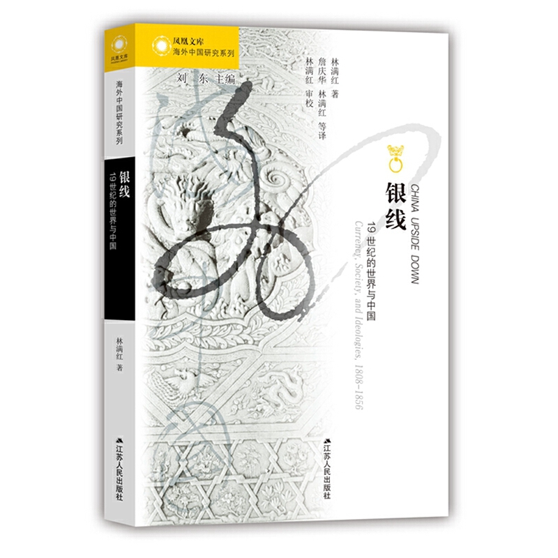 银线:19世纪的世界与中国:currency, society, and ideologies, 1808-1956