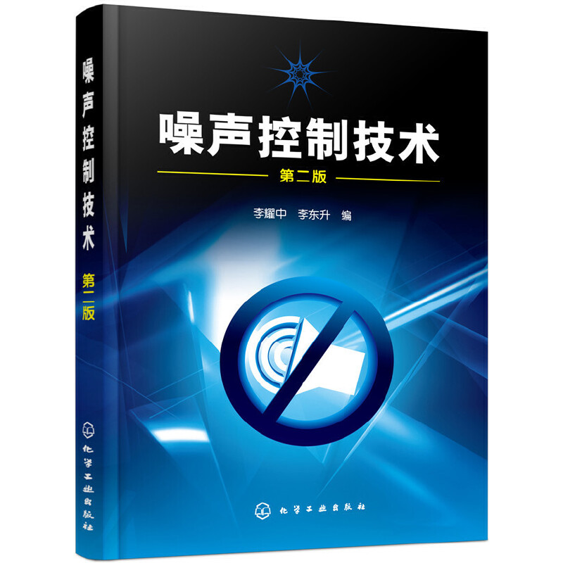 噪声控制技术(二版)/李耀中