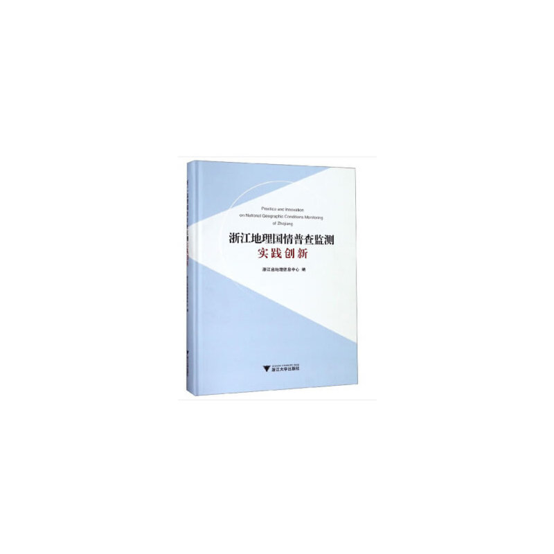浙江地理国情普查监测实践创新