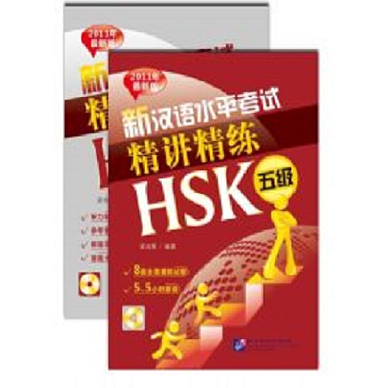 新汉语水平考试精讲精练 HSK(五级)
