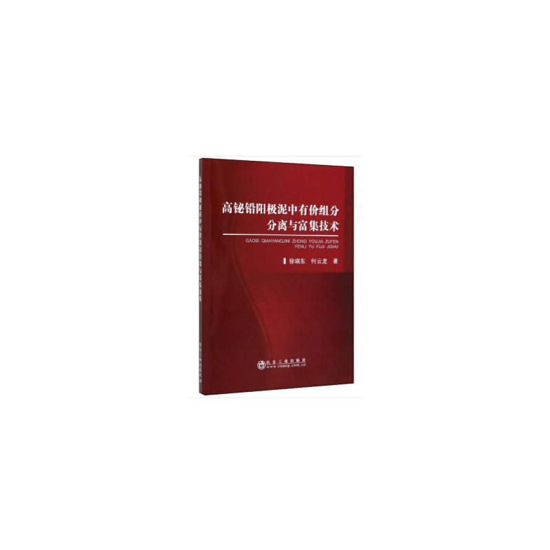 高铋铅阳极泥中有价组分分离与富集技术