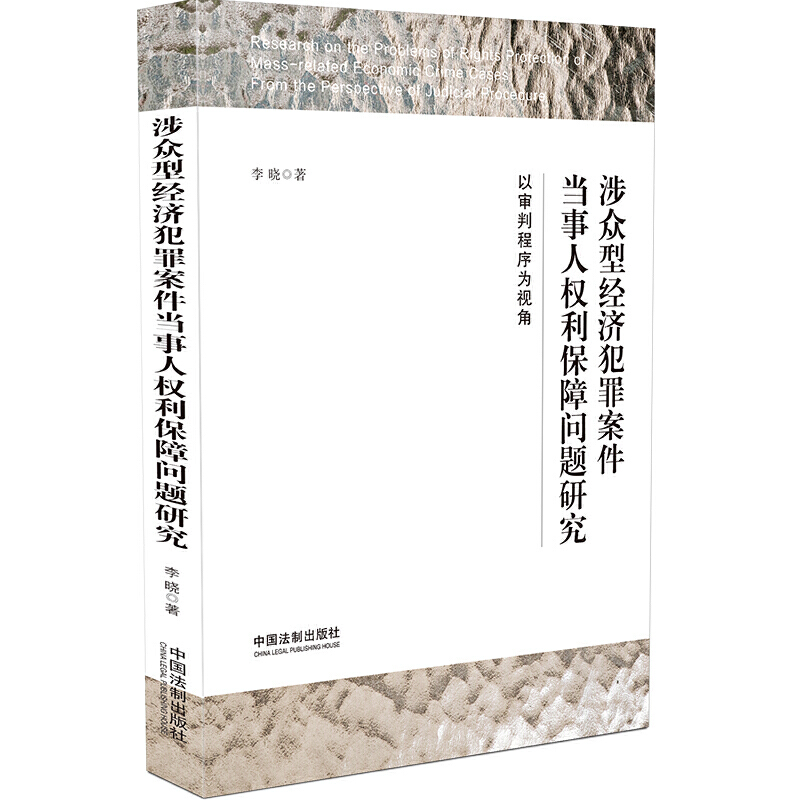 涉众型经济犯罪案件当事人权利保障问题研究:以审判程序为视角