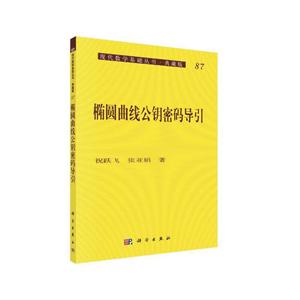 现代数学基础丛书;103:椭圆曲线公钥密码导引