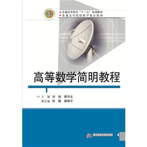 高等数学简明教程
