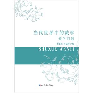 当代世界中的数学.数学问题