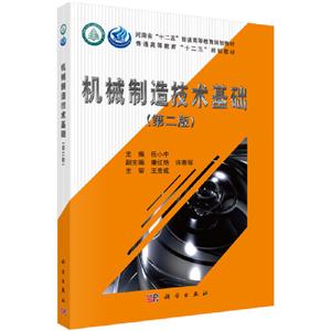机械制造技术基础(第二版)(本科教材)