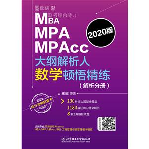 MBA MPA MPAcc联考综合能力大纲解析人数学顿悟精练:2020版(全2册)