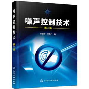 噪声控制技术(二版)/李耀中